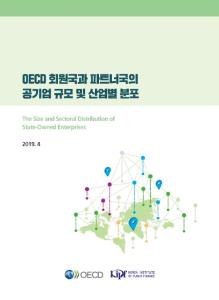 OECD 회원국과 파트너국의 공기업 규모 및 산업별 분포 cover image